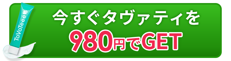 今すぐタヴァティーを980円でGET