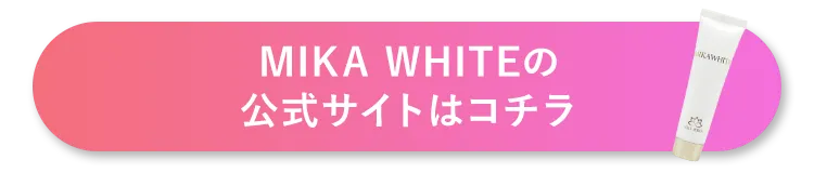 MIKA WHITEの公式サイトはコチラ