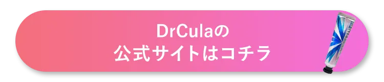 DrCulaの公式サイトはコチラ