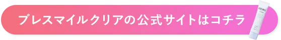 ブレスマイルクリアの公式サイトはコチラ