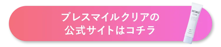 ブレスマイルクリアの公式サイトはコチラ