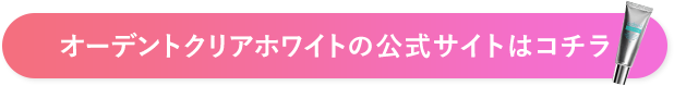 オーデントクリアホワイトの公式サイトはコチラ