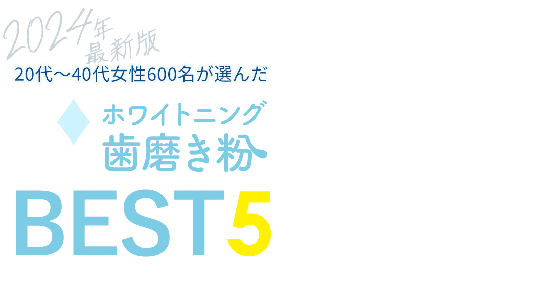 20代～40代女性500名が選んだホワイトニング歯磨き粉BEST5