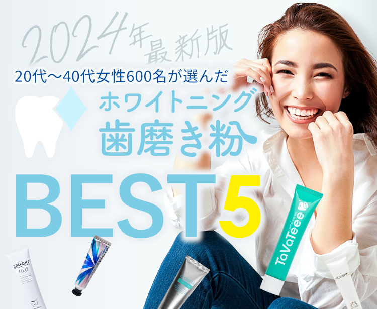 20代～40代女性500名が選んだホワイトニング歯磨き粉BEST5