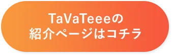 TaVaTeeeの紹介ページはコチラ