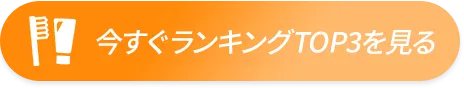 今すぐランキングTOP3を見る