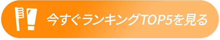 今すぐランキングTOP5を見る